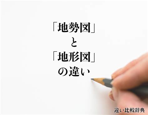 地勢|地勢（ちせい）とは？ 意味・読み方・使い方をわかりやすく解。